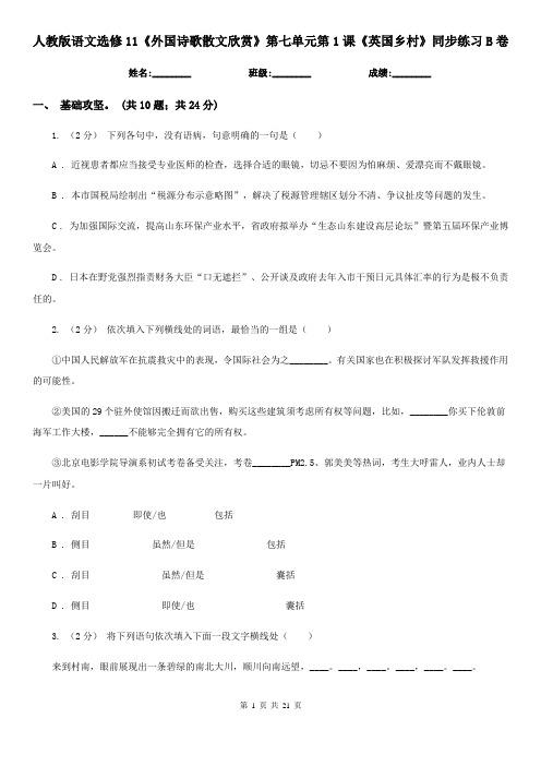(同步)人教版语文选修11《外国诗歌散文欣赏》第七单元第1课《英