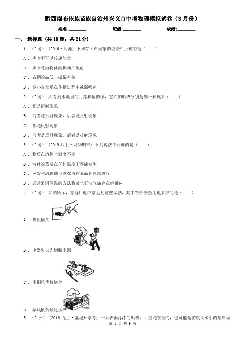 黔西南布依族苗族自治州兴义市中考物理模拟试卷(3月份)