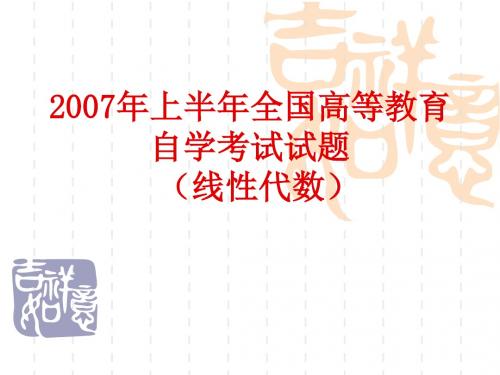 (试题) 2007上自考线性代数