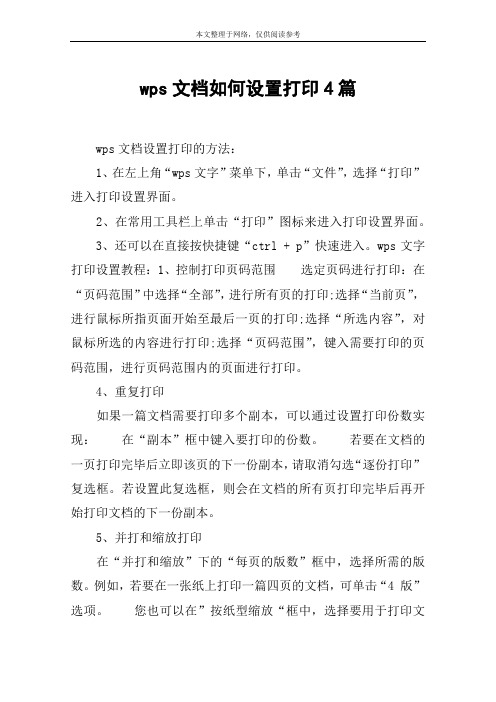 wps文档如何设置打印4篇