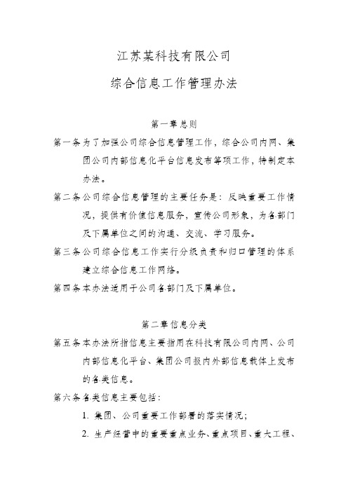 公司信息工作管理办法