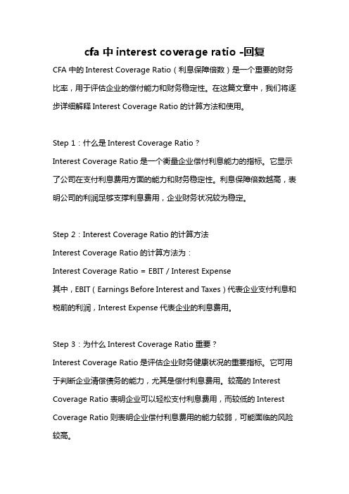 cfa中interest coverage ratio -回复