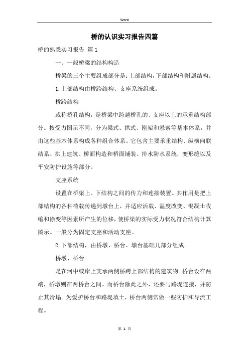 桥的认识实习报告四篇