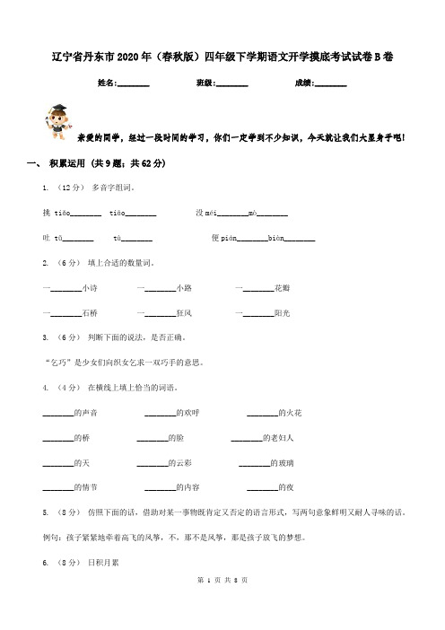 辽宁省丹东市2020年(春秋版)四年级下学期语文开学摸底考试试卷B卷