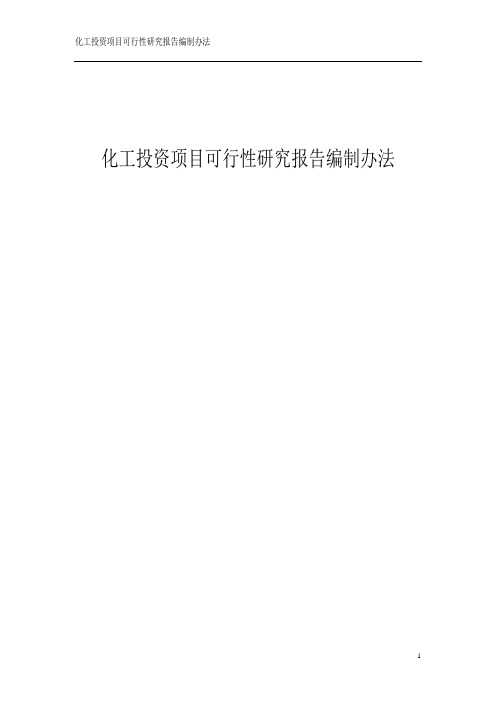 化工投资项目可行性研究报告编制办法