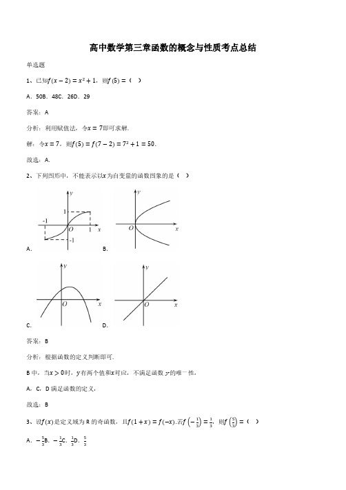 高中数学第三章函数的概念与性质考点总结(带答案)