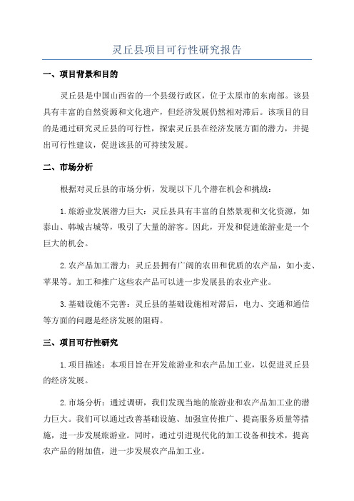 灵丘县项目可行性研究报告