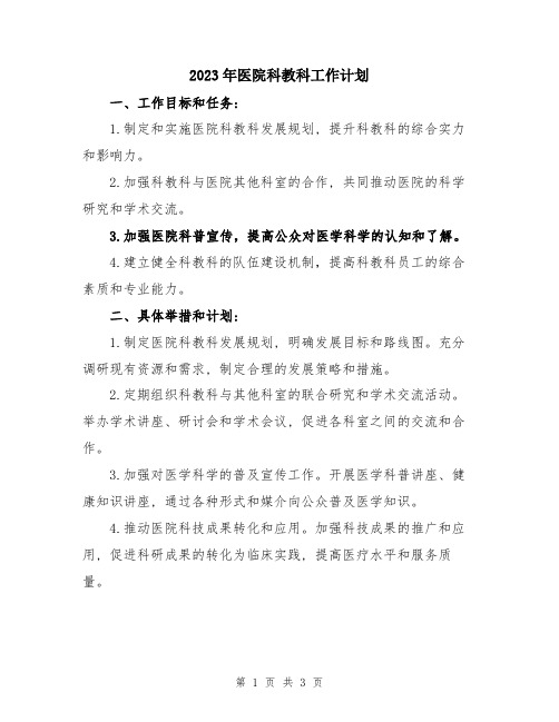 2023年医院科教科工作计划