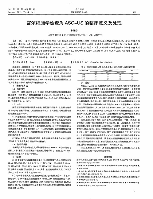 宫颈细胞学检查为ASC—US的临床意义及处理