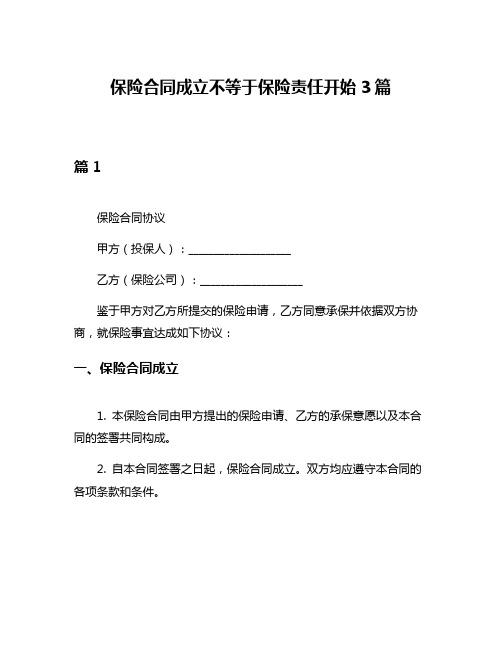 保险合同成立不等于保险责任开始3篇