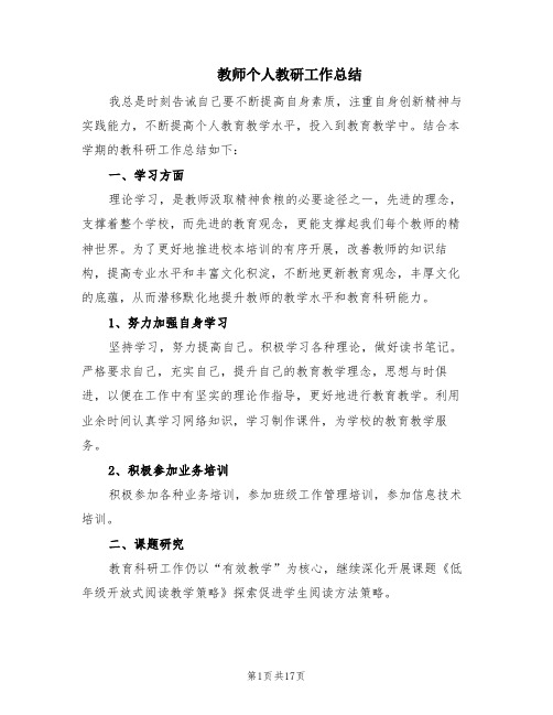 教师个人教研工作总结(7篇)