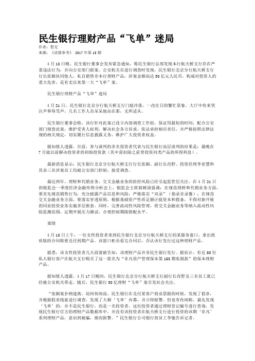 民生银行理财产品“飞单”迷局