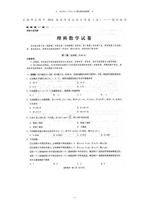 云南师大附中高考适应性月考卷(五)——理科数学.docx