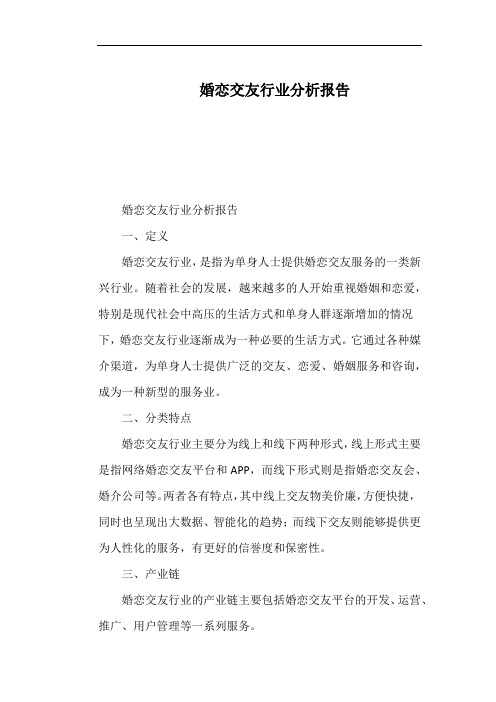 婚恋交友行业分析报告