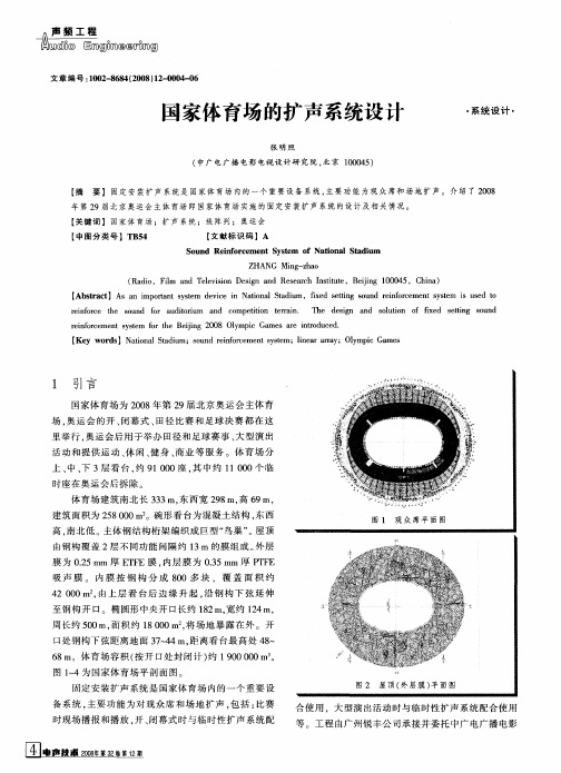 国家体育场的扩声系统设计