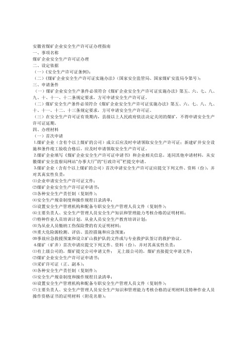 省煤矿企业安全生产许可证办理指南
