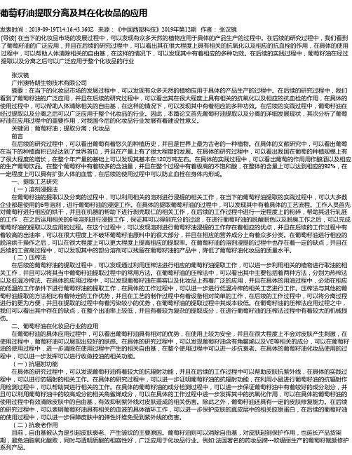 葡萄籽油提取分离及其在化妆品的应用