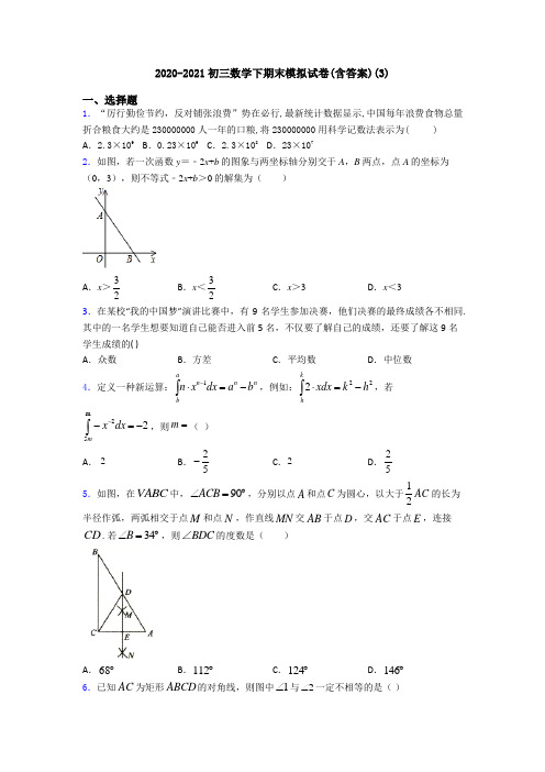 2020-2021初三数学下期末模拟试卷(含答案)(3)