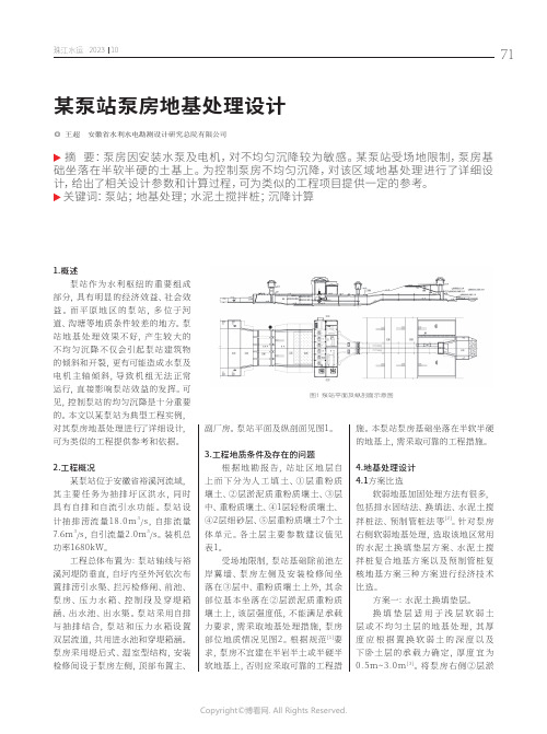 某泵站泵房地基处理设计