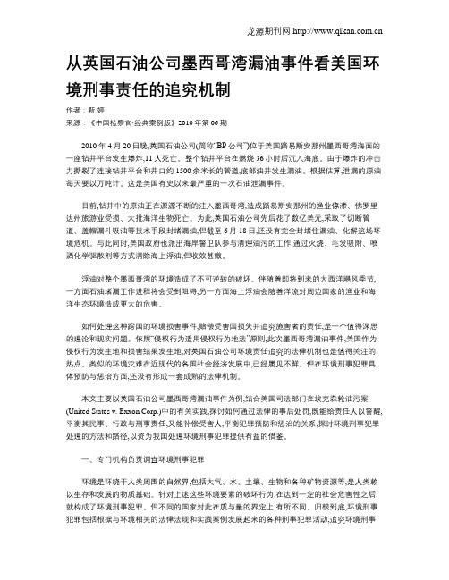 从英国石油公司墨西哥湾漏油事件看美国环境刑事责任的追究机制.doc