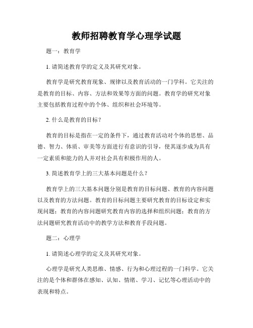 教师招聘教育学心理学试题