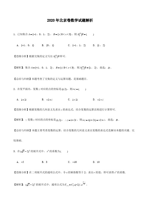 2020年北京卷高考数学试题解析