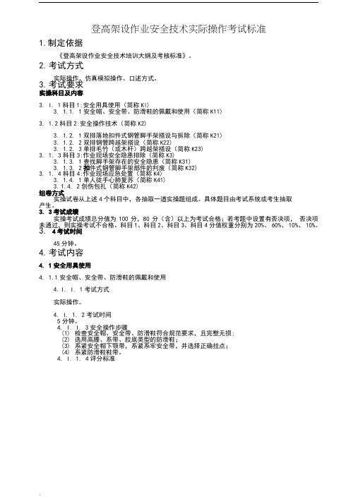 登高架设作业安全技术实际操作考试标准