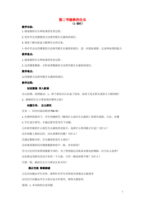 广东省电白县岭门镇大榜中学七年级生物上册 第3单元 第2章 第2节 植株的生长教案 (新版)新人教版