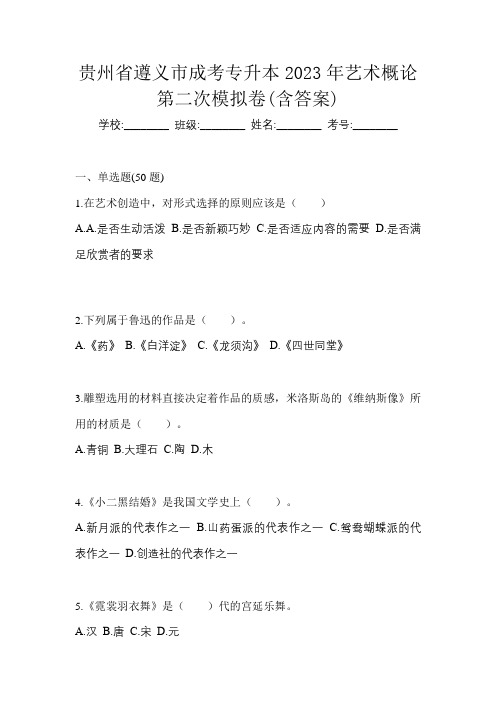 贵州省遵义市成考专升本2023年艺术概论第二次模拟卷(含答案)