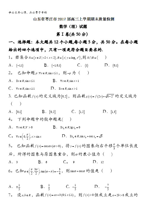 枣庄市2017届高三上学期期末质量检测数学(理)试题 含答案