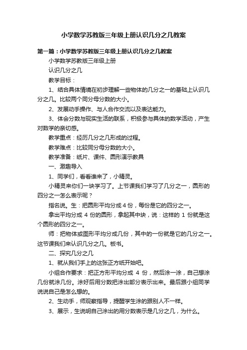 小学数学苏教版三年级上册认识几分之几教案