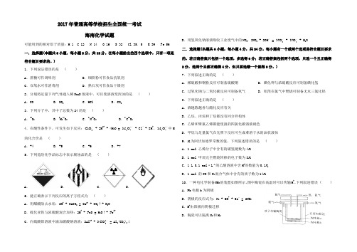 2017年高考海南卷化学试题及答案(已校对)