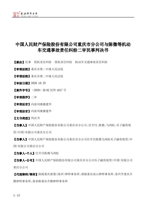 中国人民财产保险股份有限公司重庆市分公司与陈微等机动车交通事故责任纠纷二审民事判决书