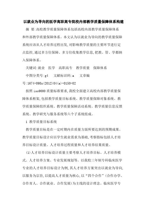 以就业为导向医学高职高专院校内部教学质量保障体系构建