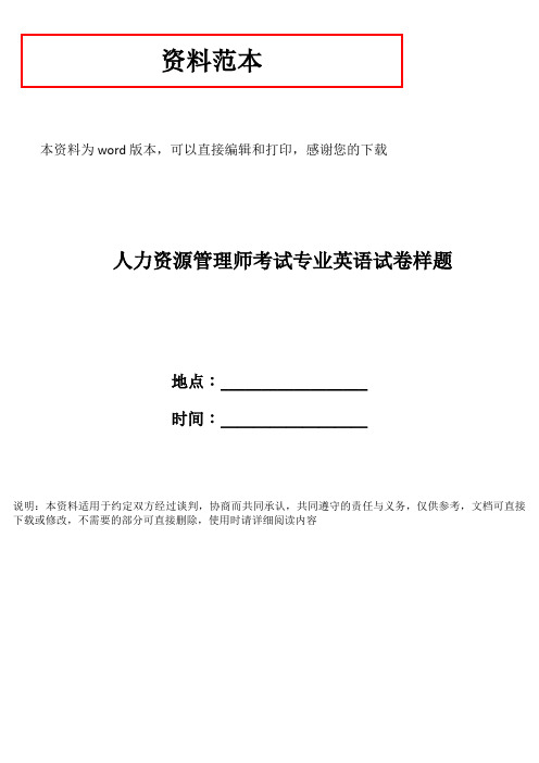 人力资源管理师考试专业英语试卷样题