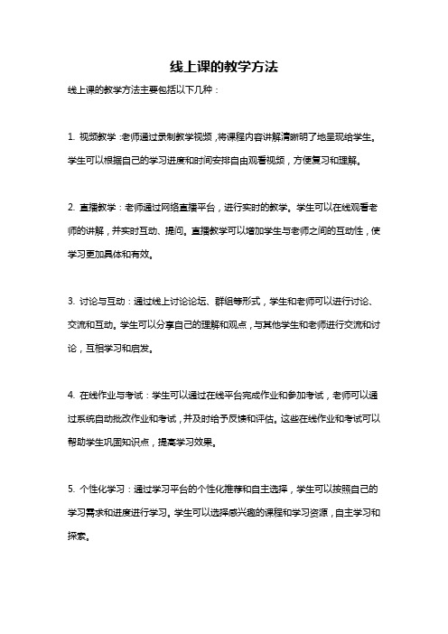 线上课的教学方法