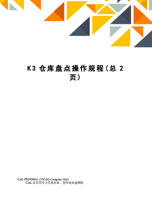 K3仓库盘点操作规程