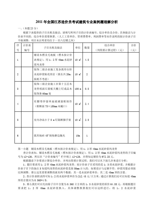 2011年全国江苏造价员考试建筑专业案例题理...