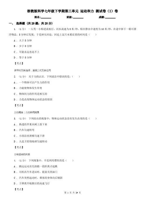 浙教版科学七年级下学期第三单元 运动和力 测试卷(I)卷