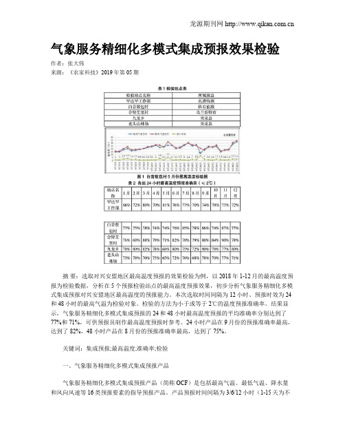 气象服务精细化多模式集成预报效果检验