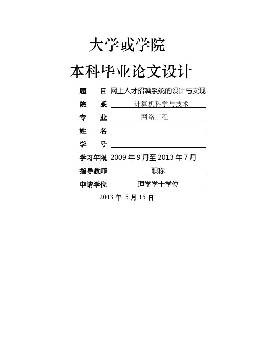 基于asp的网上人才招聘系统的设计与实现定稿