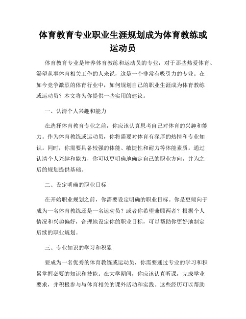 体育教育专业职业生涯规划成为体育教练或运动员