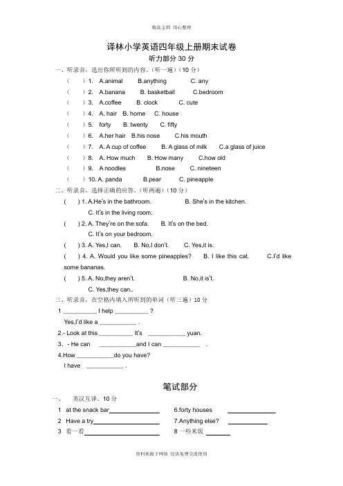 新版译林小学英语4A期末试卷