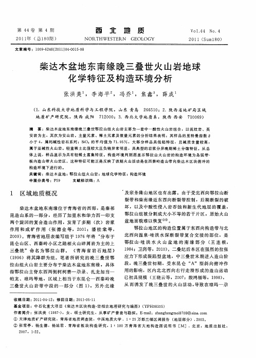 柴达木盆地东南缘晚三叠世火山岩地球化学特征及构造环境分析