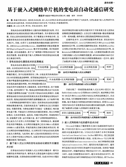 基于嵌入式网络单片机的变电站自动化通信研究