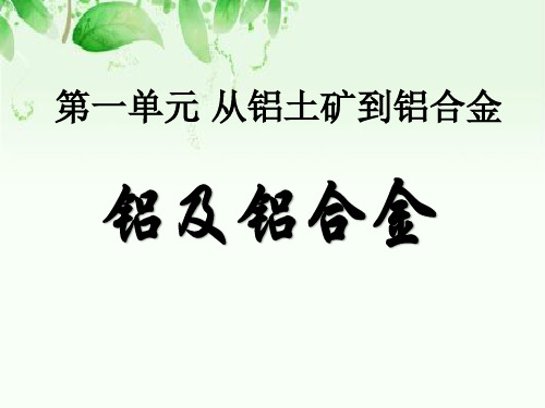 苏教版高中化学必修一专题3 第一单元 从铝土矿到铝合金 课件(共19张PPT)