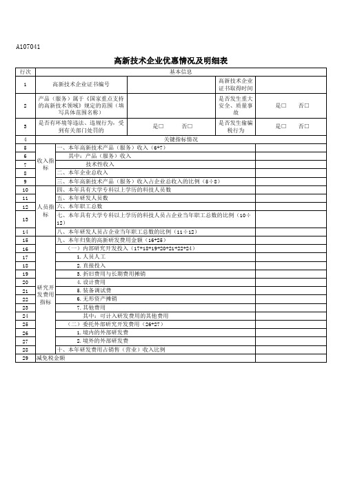 高新技术企业优惠情况及明细表