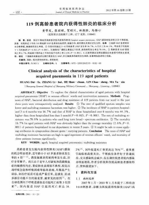 119例高龄患者院内获得性肺炎的临床分析