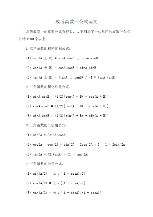 成考高数一公式范文