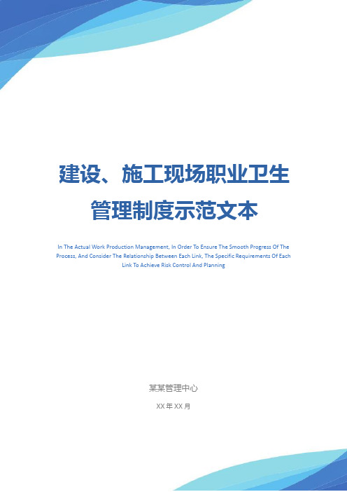 建设、施工现场职业卫生管理制度示范文本